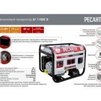 Генератор бензиновый Ресанта БГ11000Э (9кВт)