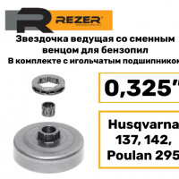 Звездочка ведущая SP 41726 Husqvarna 137, 142, Poulan 295 (0,325")