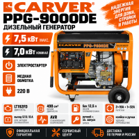 Генератор дизельный CARVER PPG - 9000DE (LT-192FD,7,0/7,5кВт,220В, бак12.5л, э/старт, колеса, медь Генератор дизельный CARVER PPG - 9000DE (LT-192FD,7,0/7,5кВт,220В, бак12.5л, э/старт, колеса, медь