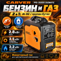 Генератор CARVER PPG -3500IS DUOMATIC инверт.газ/бенз,2,8кВт Генератор CARVER PPG -3500IS DUOMATIC инверт.газ/бенз,2,8кВт